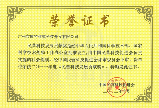 民營科技發(fā)展貢獻(xiàn)獎(jiǎng)