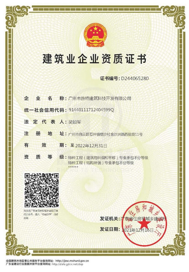 特種專業(yè)工程(限結(jié)構(gòu)補(bǔ)強(qiáng)、限建筑糾偏和平移)專業(yè)承包資質(zhì)